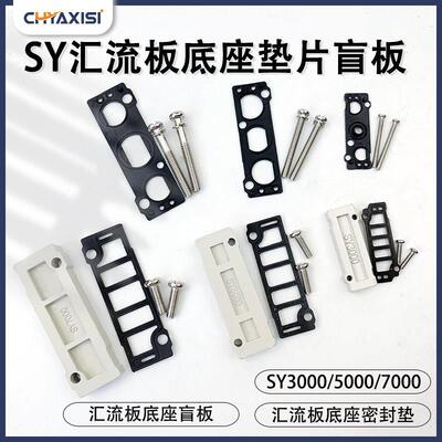 SY电磁阀汇流板底座密封圈螺钉3120sy5120/5140/7120密封垫盖盲板