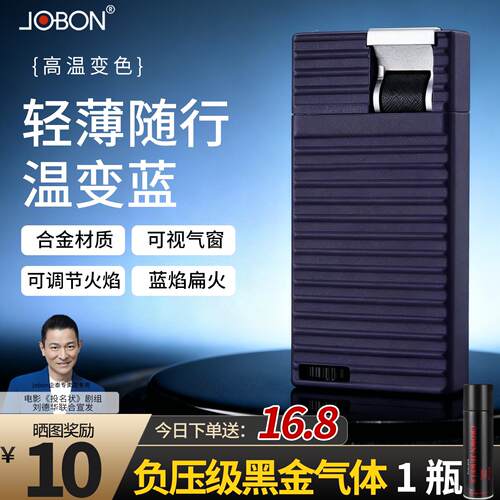 JOBON中邦轻薄高温变色充气打火机防风可视气仓高颜值高档礼品