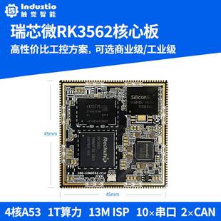 瑞芯微RK3562核心板RK3562J工业级Linux安卓AI嵌入式工控开发评估