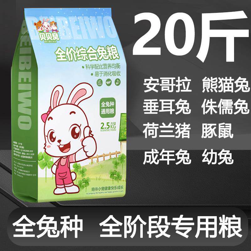 宠物兔粮食物兔子饲料颗粒20斤幼成兔全阶段专用吃的混合装10公斤