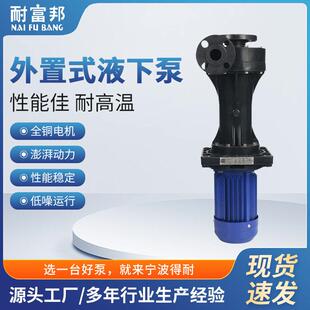 WZ外置式液下泵耐富邦工程塑料化工离心液下泵质量保障
