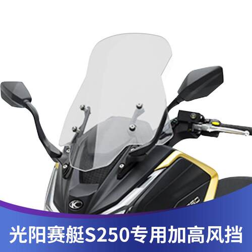 适用光阳赛艇S250改装挡风玻璃CK250T加大加宽风挡前挡风改装S350
