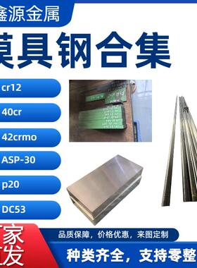 DC53圆棒钢板CR12MOV模具钢H13/NAK80/M2高速钢