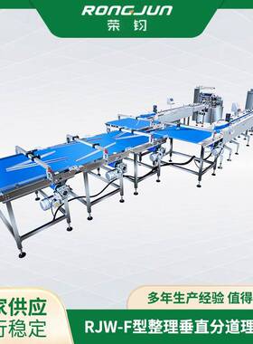 厂家供应荣均不锈钢RJW350-F型整理垂直分道理料线出模顺畅
