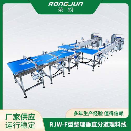 厂家供应荣均不锈钢RJW350-F型整理垂直分道理料线出模顺畅