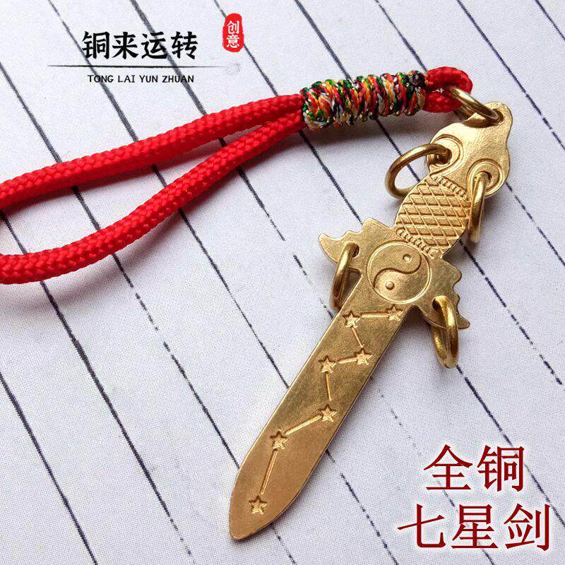 纯铜七星剑钥匙扣挂件马年随身迷你小号宝剑铜剑吊坠饰品烂桃花