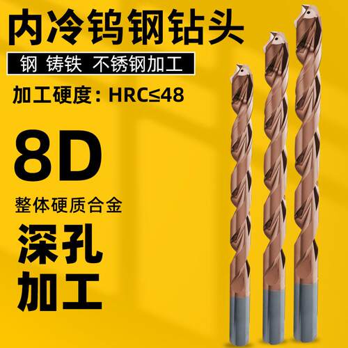 内冷钨钢钻头3D不锈钢钻头硬质合金出水钻5D高硬度d8麻花钻8D