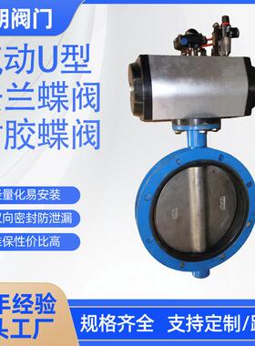 气动U型法兰蝶阀衬胶蝶阀UD641X-10QB7对夹球墨体调节工业阀门