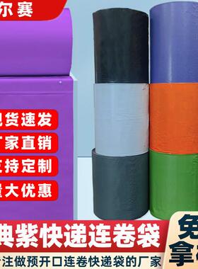 紫色快递连卷袋广州单边预开口PE包装袋电商打包机连卷快递袋