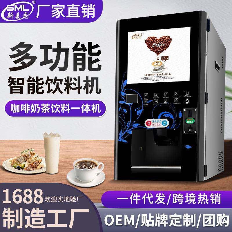 速溶咖啡机投币扫码全自动商用自助冷热奶茶果汁饮料一体机