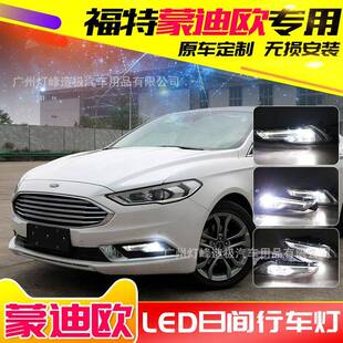 适用于福特17蒙迪欧日行灯蒙迪欧雾灯总成改装 led新蒙迪欧日行灯
