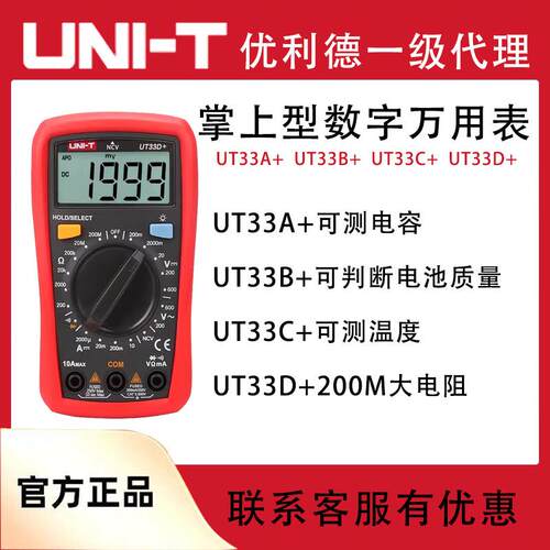 优利德自动量程小型防烧数字万用表UT33A+B+C+D+掌上型电子检测表