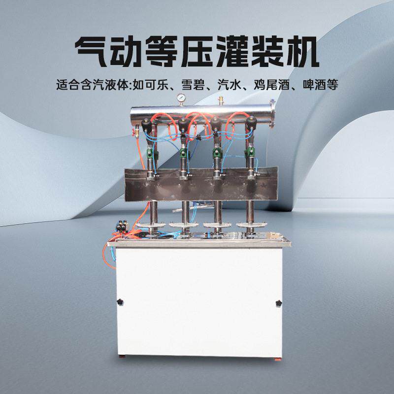 气动等压灌装机液体定量汽水可乐雪碧装机啤酒二氧化碳饮料设备