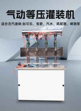 气动等压灌装机液体定量汽水可乐雪碧装机啤酒二氧化碳饮料设备