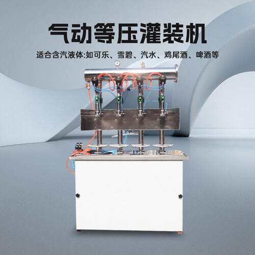 气动等压灌装机液体定量汽水可乐雪碧装机啤酒二氧化碳饮料设备