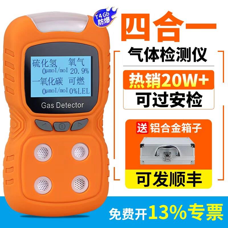 四合一气体检测仪可携式可燃有毒有害氧气氨气硫化氢一氧化碳浓度