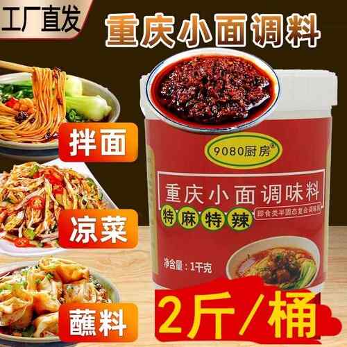 商用拌面酱料9080厨房四川麻辣拌面酱料 重庆小面调料商用凉