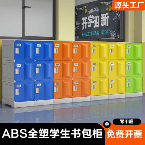 ABS塑料储物柜教室学校班级书包柜浴室柜健身房幼儿园书包柜带锁