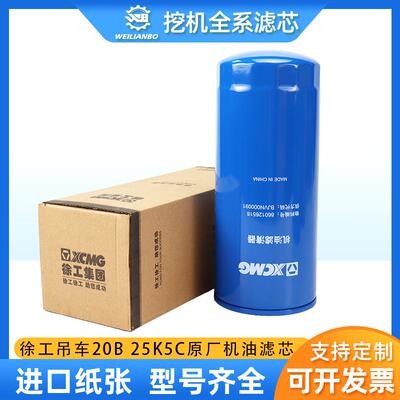 徐工吊车20B G25K K5CXCT25原厂860126518机油滤芯BTVNO00091配件