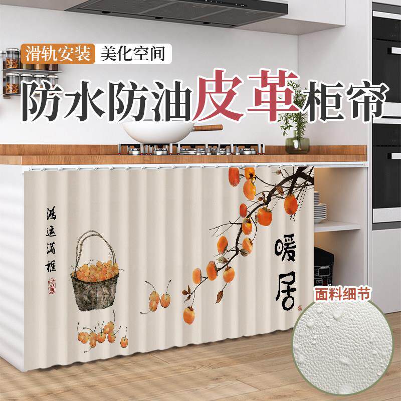 厨房整体橱柜遮挡帘防水防油滑轨款免打孔软皮革灶台无门柜子遮挡