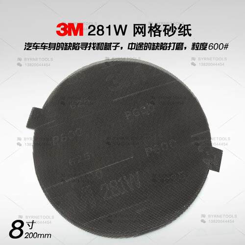 281W汽车腻子手用打磨砂网圆形网砂网状磨片网格砂纸8寸P600