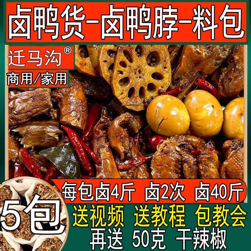 鸭货鸭脖卤料配方秘制商用卤料包家庭卤水料包卤味卤水卤味调料包