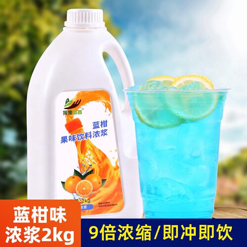 2kg蓝柑味浓缩果汁 商用果味浓浆饮料 蓝色气泡水原料夏日冷饮品