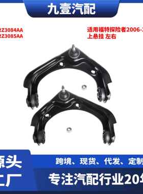 适用福特探险者2006-2010款 上悬挂 左右 6L2Z3084AA 6L2Z3085AA