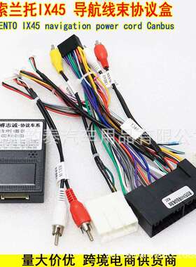 适用现代索兰托 IX45 SORENTO 安卓导航改装电源线带后视 协议盒