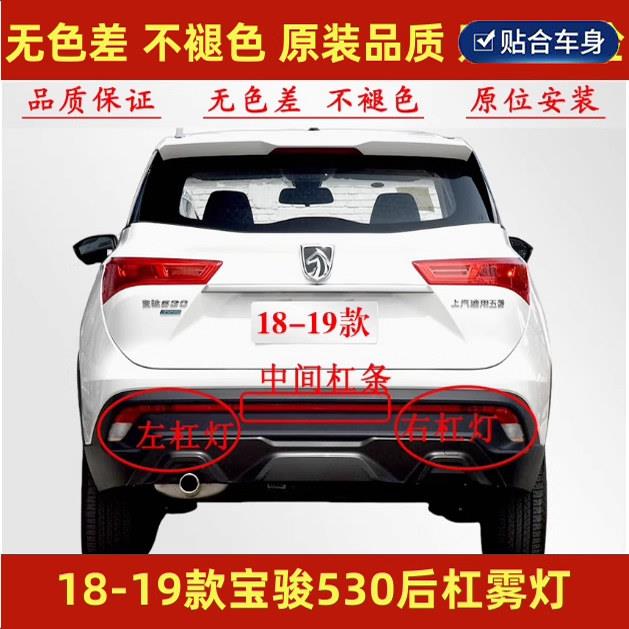 适用宝骏530后雾灯后杠灯后尾灯后灯罩左右后保险杆灯转向倒车灯