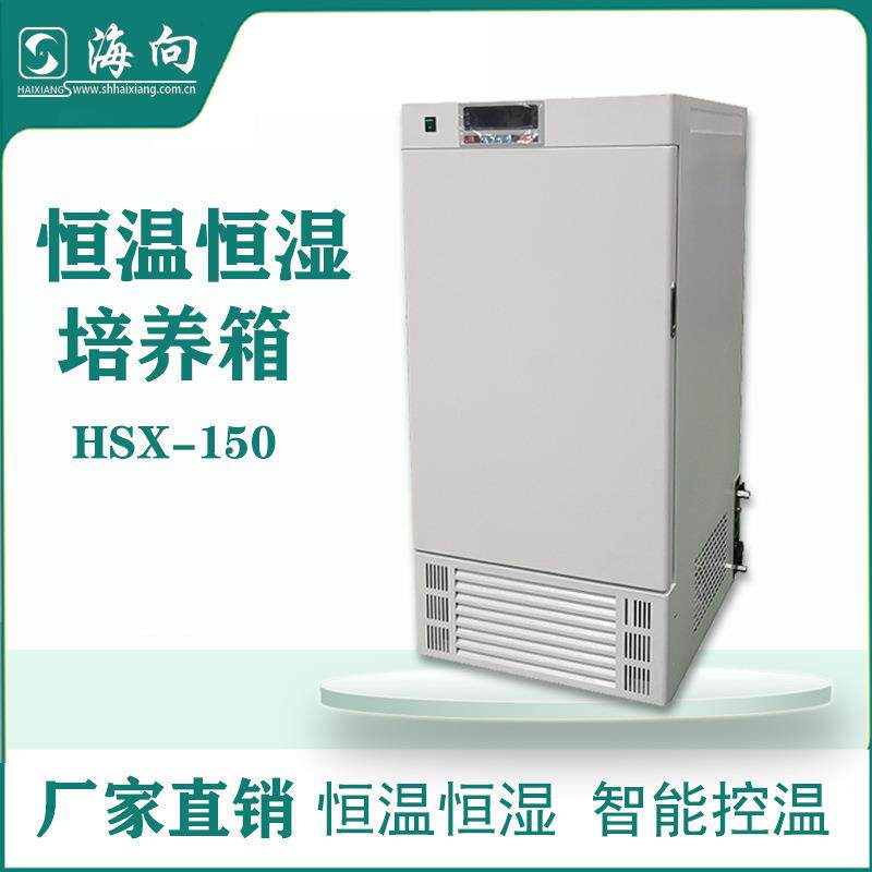 上海厂家直销生产恒温恒湿培养箱HSX-150高低温湿热培养箱优惠价