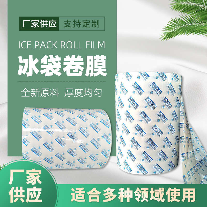 现货生产冰袋卷膜 全自动包装机冷链保鲜快递复合干冰袋卷膜