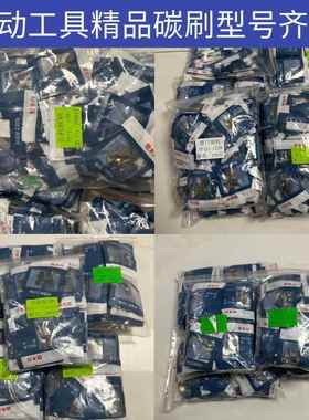 电动工具碳刷角磨机切割机电锤电磨电镐云石机精品装机碳刷