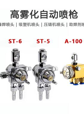 露明纳ST-6ST-5自动喷枪A100A200波峰焊吸塑机压铸机喷头ST6枪
