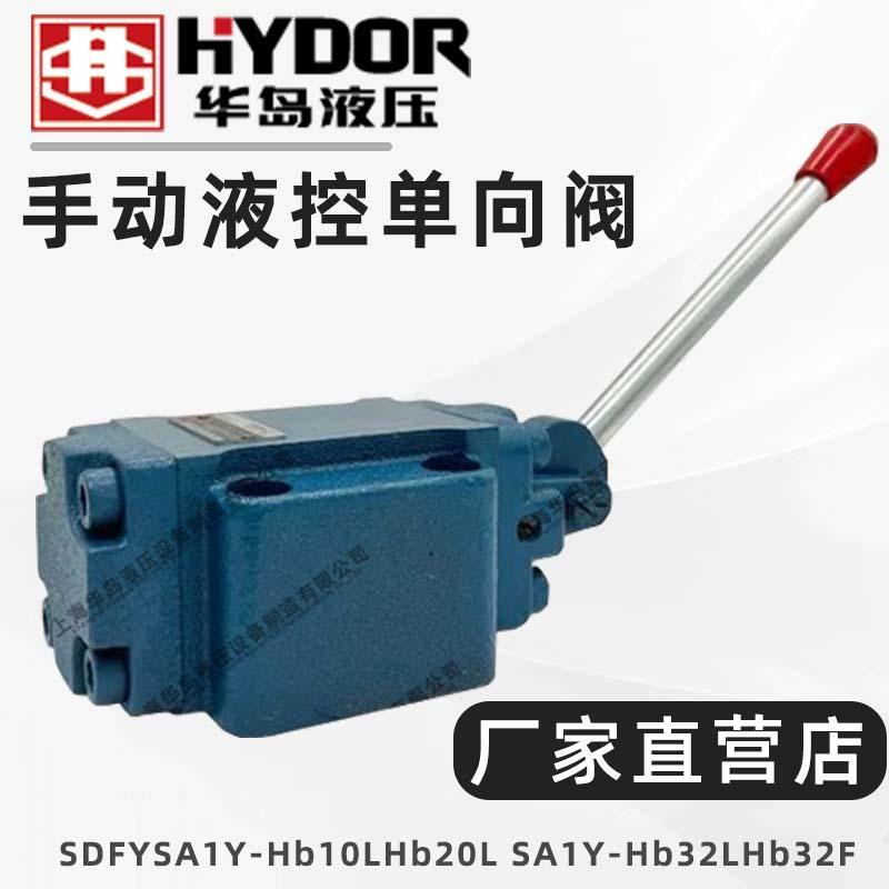 华岛液压手动液控单向阀SDFY/SA1Y-Hb10L/Hb20L SA1Y-Hb32L/Hb32F