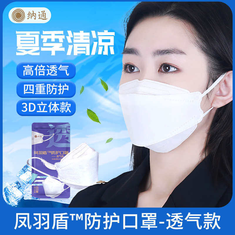 纳通凤羽盾防护口罩夏季清凉3D船型四层过滤透气高弹耳带单只装