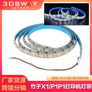 3D打印机LED灯带5V冷白光高亮度照明配件 拓TZ竹子X1 X1C P1P P1S