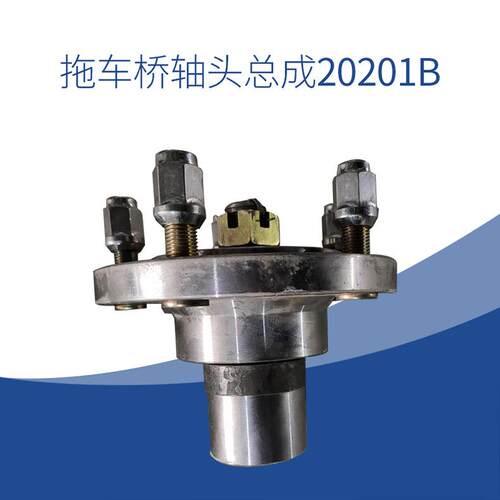 拖车桥轴头总成20201B安装孔对角直径140mm非碟刹重型托车桥轴头