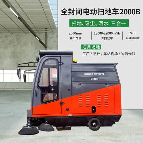 2000B全封闭驾驶电动清扫车240L垃圾桶扫地机环卫学校物业圣倍诺