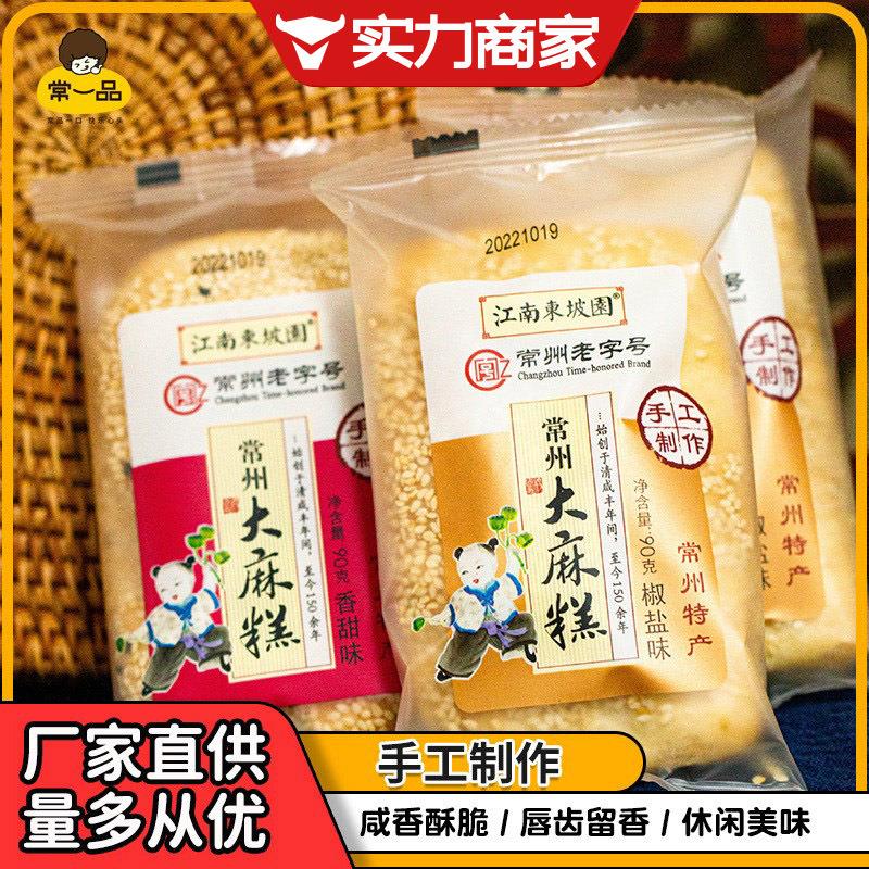 老字号江南东坡园大麻糕芝麻香酥饼椒盐传统怀旧手工糕点常州特产图片