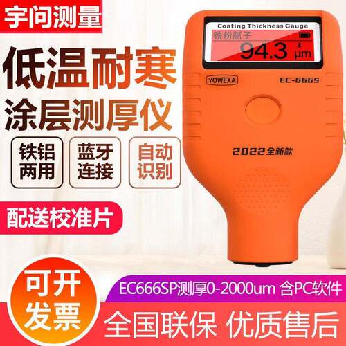 宇问EC-666SP涂层测厚仪高精度油漆面检测仪镀锌油漆车漆膜仪