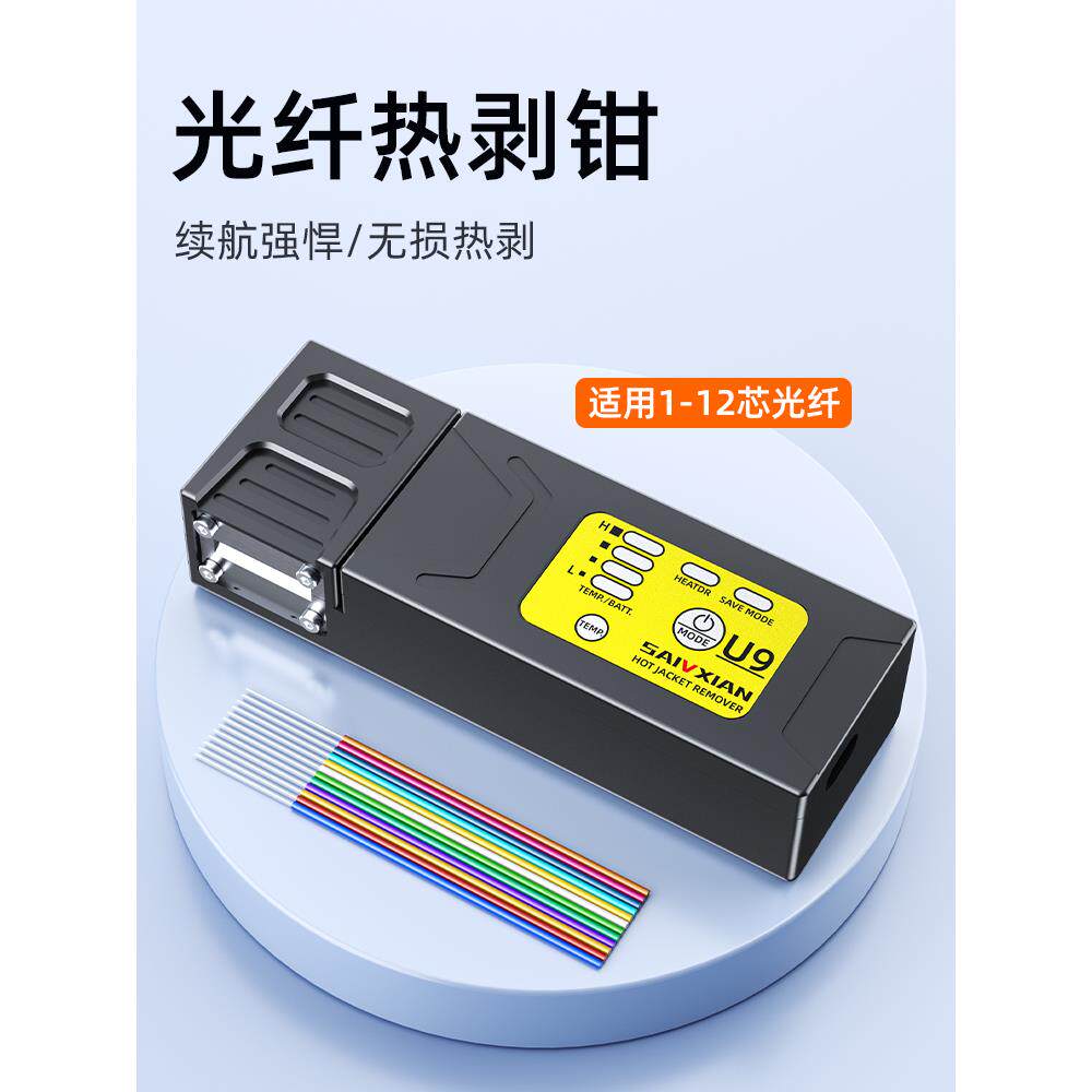 赛纤U9光纤热剥钳夹板式光纤热剥器可剥带状光纤束状光纤隐形光纤