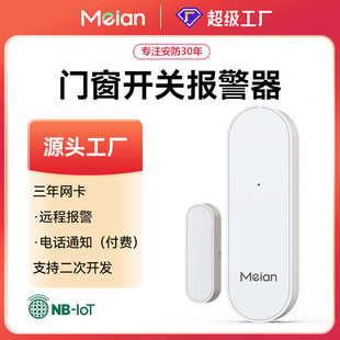 IoT物联网无线门磁报警器家用门窗开关防盗 工厂现货 美安NB