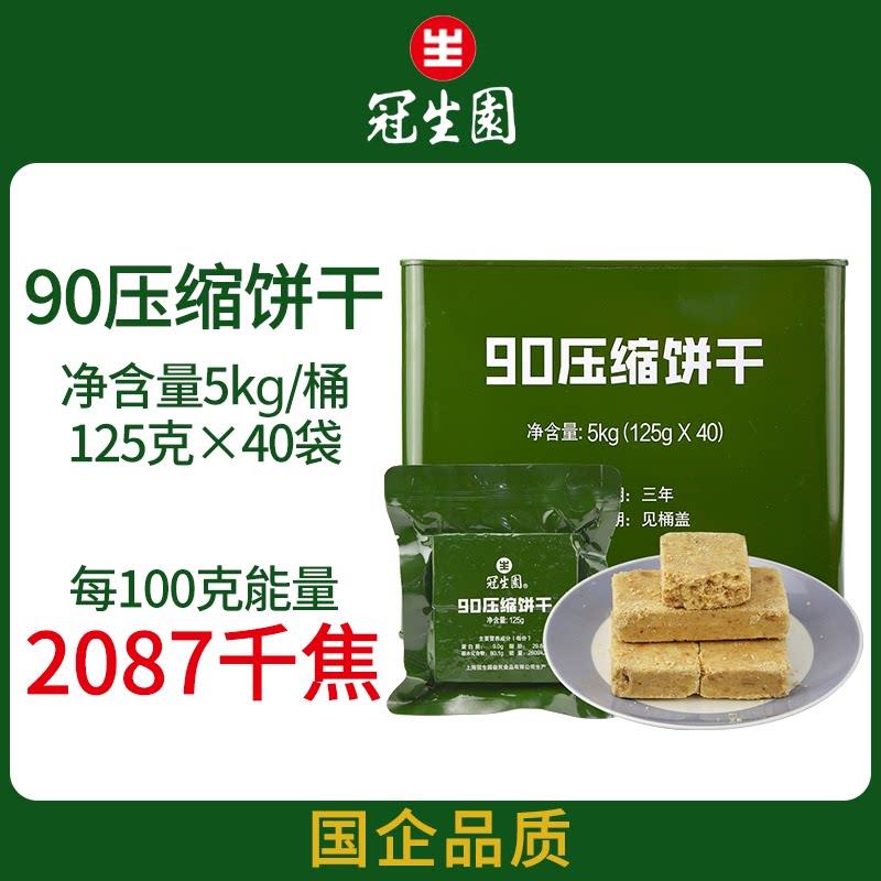 冠生园压缩饼干 干90压缩干 干粮户外口粮亢饿零食充饥饱腹食品铁