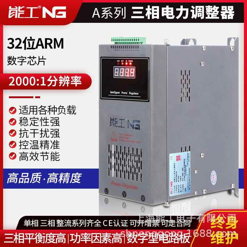 能工 三相80A可控硅电力调整器 SCR加热电流功率控制调节器调功器