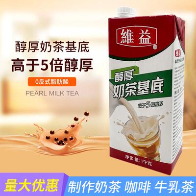 维益醇厚奶茶基底液体拿铁可代替咖啡奶油烘焙奶茶店原料植脂奶油