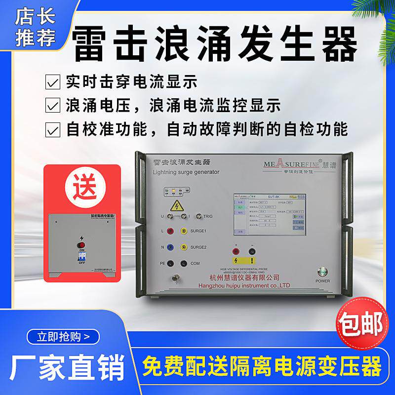 杭州SUT6/8/10kv雷击浪涌发生器EMC测试仪干扰模拟测试高压
