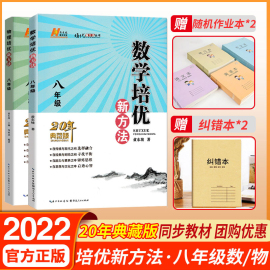 新版八年级数学培优新方法(新方法)上下册通用版初中，中考初二练习训练题8年级奥数培优辅导竞赛新方法(新方法)含答案中学教辅资料书黄东坡