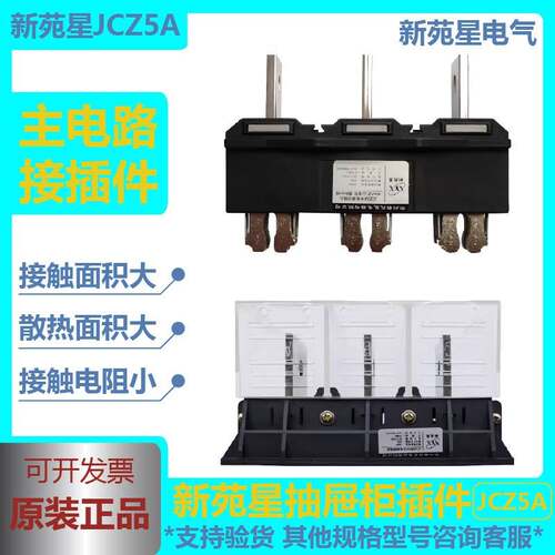 JCZ5A常州新苑星电器抽屉柜主电路一次接插件动插头JCZ5B(G静插座