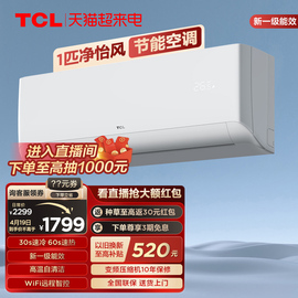 TCL 大1匹净怡风节能空调挂机新一级能效变频冷暖两用静音壁挂式